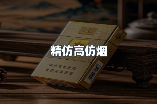 精仿高仿烟